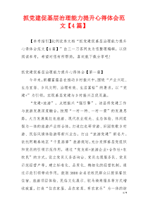 抓党建促基层治理能力提升心得体会范文【4篇】