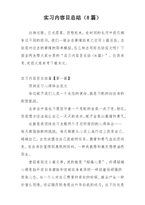 实习内容目总结（8篇）