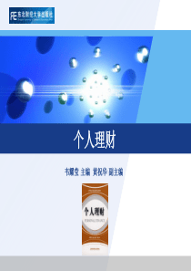 个人理财概述
