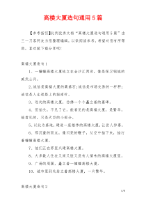 高楼大厦造句通用5篇