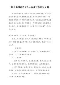 物业客服部员工个人年度工作计划4篇