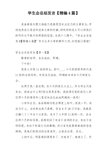 学生会总结发言【精编4篇】
