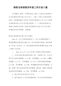 物资仓库保管员年度工作计划5篇