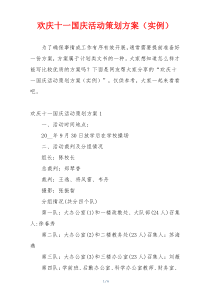 欢庆十一国庆活动策划方案（实例）