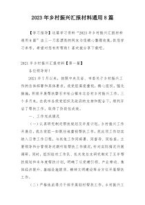 2023年乡村振兴汇报材料通用8篇