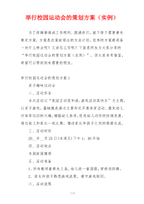 举行校园运动会的策划方案（实例）