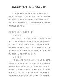 班级德育工作计划初中（最新4篇）