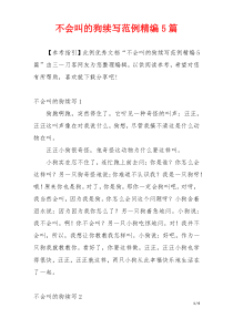 不会叫的狗续写范例精编5篇
