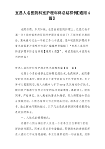 宜昌人名医院科室护理年终总结样例【通用4篇】