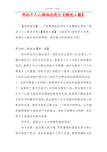 劳动个人心得体会范文【精选4篇】