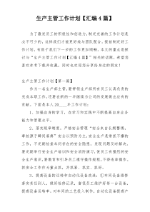 生产主管工作计划【汇编4篇】