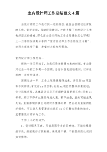 室内设计师工作总结范文4篇