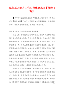 退伍军人地方工作心得体会范文【推荐4篇】