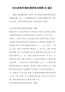 优化营商环境的调研报告集聚【8篇】