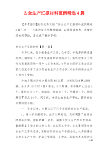 安全生产汇报材料范例精选4篇