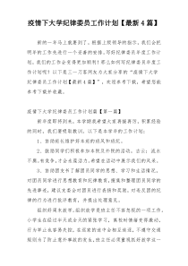 疫情下大学纪律委员工作计划【最新4篇】