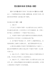 党史基本知识【热选8篇】