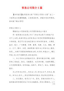 贸易公司简介5篇