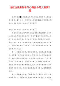 违纪违法案例学习心得体会范文集聚5篇