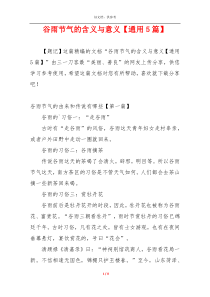 谷雨节气的含义与意义【通用5篇】