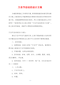 万圣节活动的设计方案