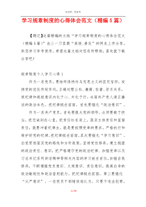 学习规章制度的心得体会范文（精编5篇）