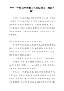 小学一年级安全教育工作总结范文（精选4篇）