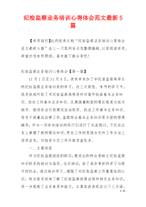 纪检监察业务培训心得体会范文最新5篇