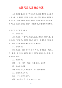 社区元旦文艺晚会方案