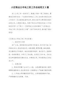小区物业公司电工的工作总结范文5篇
