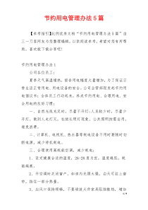 节约用电管理办法5篇