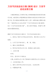 万圣节庆祝活动方案(案例)设计 万圣节活动安排方案