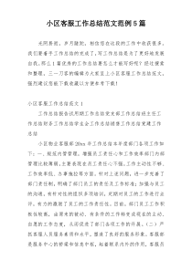 小区客服工作总结范文范例5篇