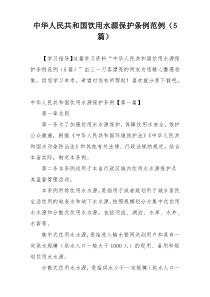中华人民共和国饮用水源保护条例范例（5篇）