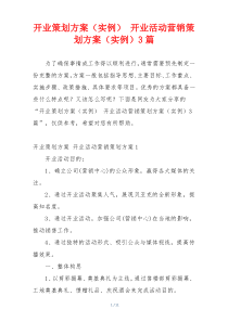 开业策划方案（实例） 开业活动营销策划方案（实例）3篇