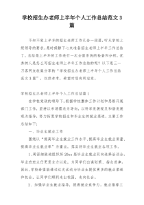 学校招生办老师上半年个人工作总结范文3篇