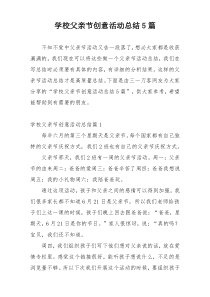 学校父亲节创意活动总结5篇