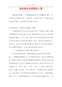 参加展会总结精选4篇
