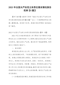 2023年全面从严治党主体责任落实情况报告范例【8篇】