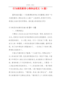 行为规范教育心得体会范文（4篇）