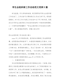 学生会组织部工作总结范文范例5篇