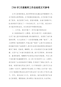 [700字]月度教师工作总结范文可参考