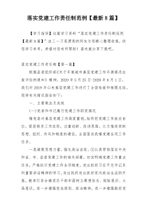 落实党建工作责任制范例【最新8篇】