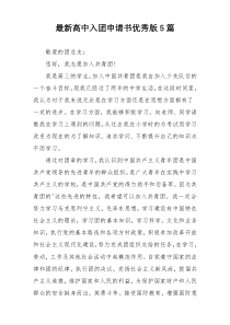 最新高中入团申请书优秀版5篇