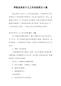 学院总务处个人工作总结范文4篇