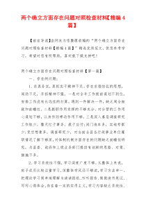 两个确立方面存在问题对照检查材料【精编4篇】