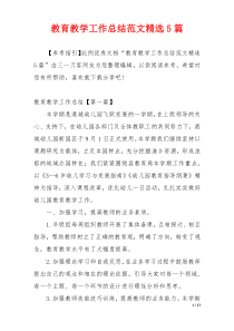 教育教学工作总结范文精选5篇
