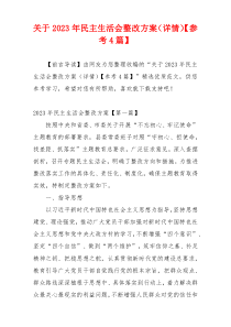 关于2023年民主生活会整改方案（详情）【参考4篇】
