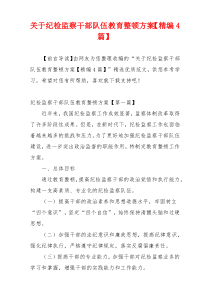 关于纪检监察干部队伍教育整顿方案【精编4篇】