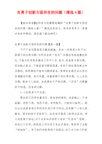 在勇于创新方面存在的问题（精选4篇）